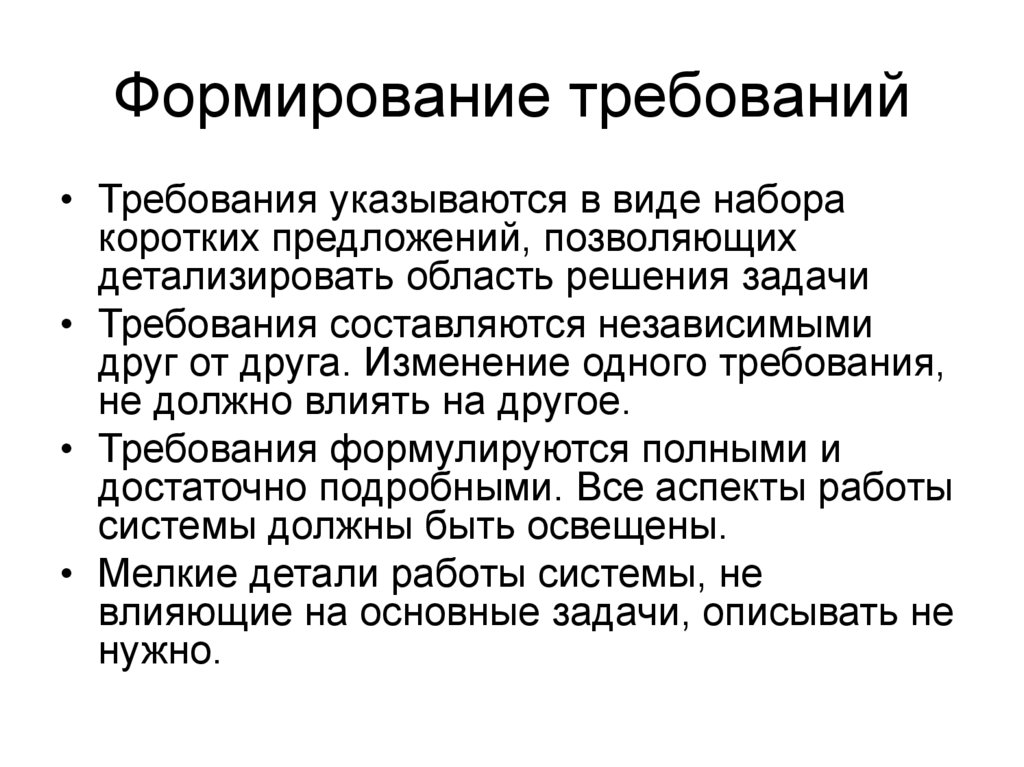 Формирование требований