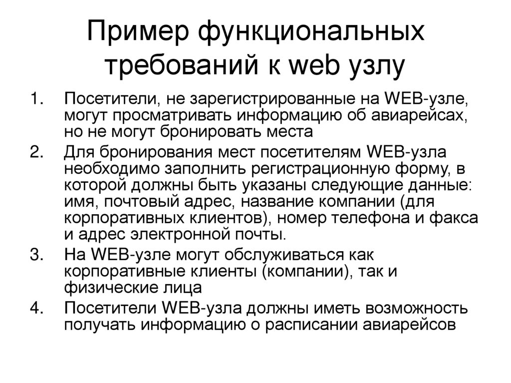 Пример функциональных требований к web узлу