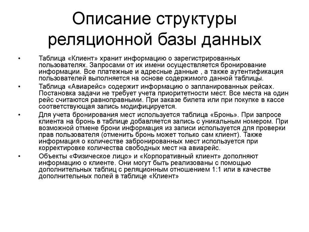 Описание структуры реляционной базы данных