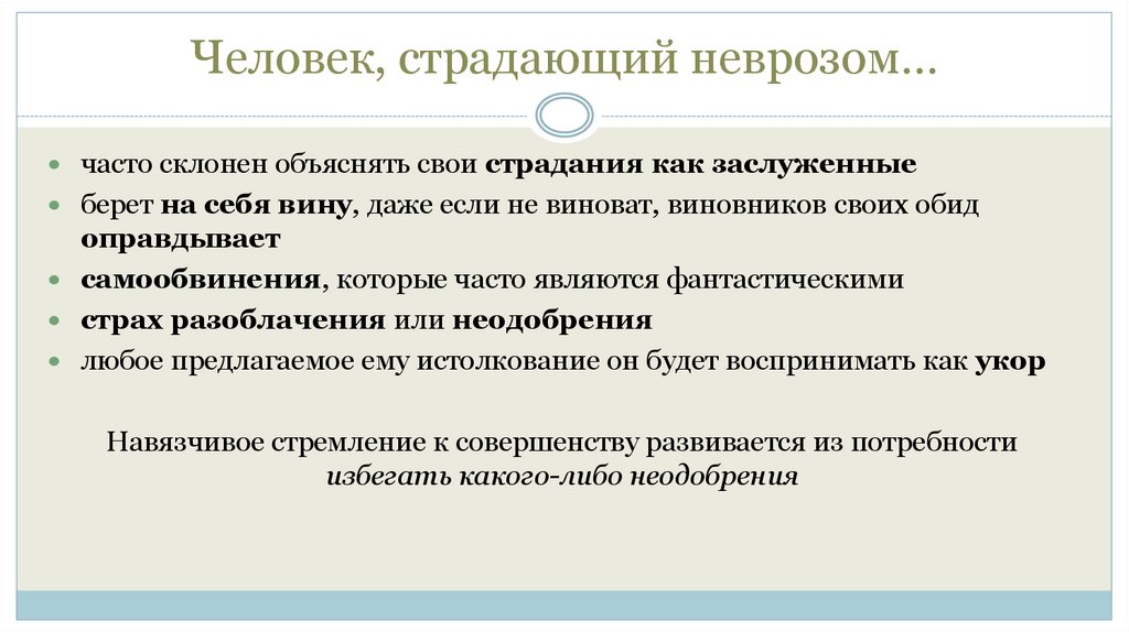 Человек, страдающий неврозом…