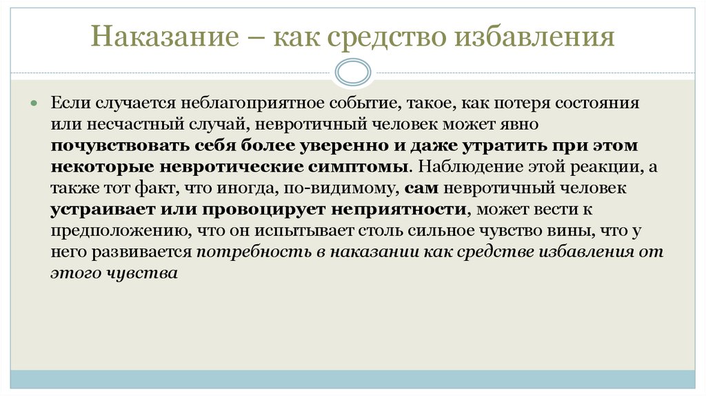 Наказание – как средство избавления