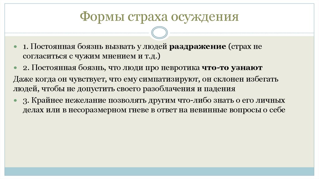 Формы страха осуждения