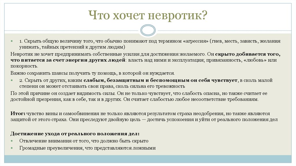 Что хочет невротик?