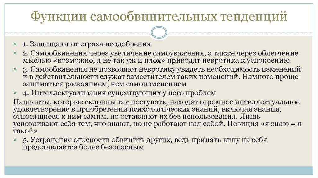 Функции самообвинительных тенденций