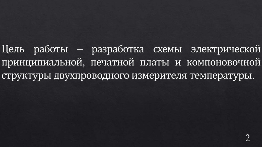 Цель работы – разработка схемы электрической принципиальной, печатной платы и компоновочной структуры двухпроводного измерителя