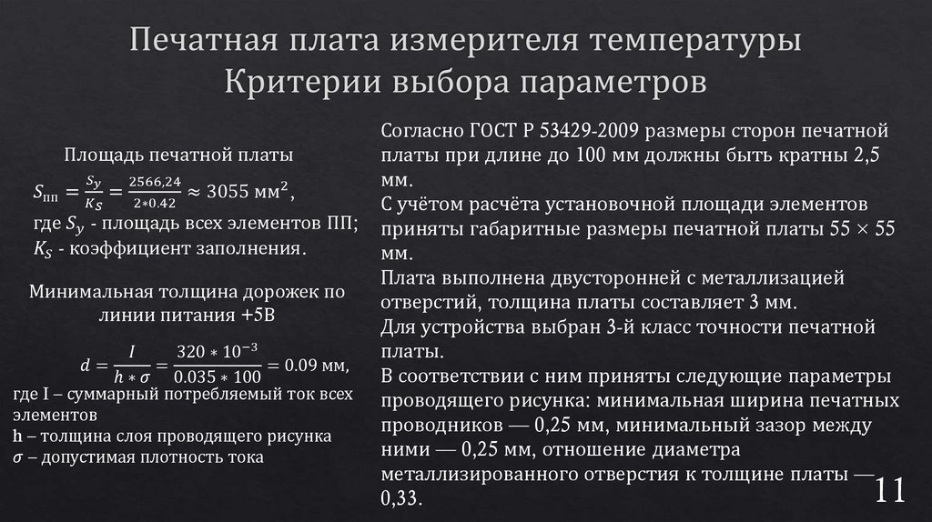 Печатная плата измерителя температуры Критерии выбора параметров