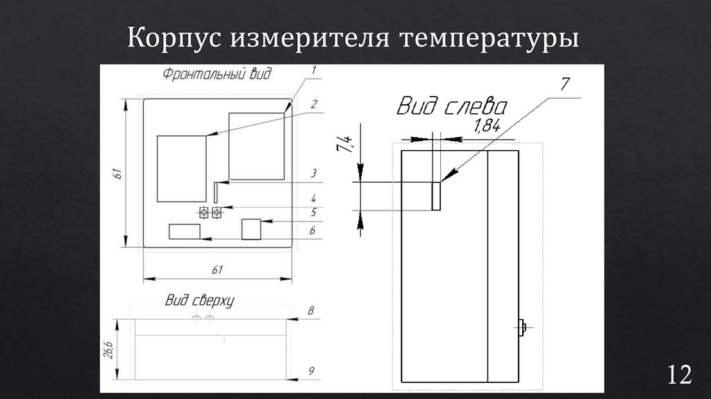 Корпус измерителя температуры