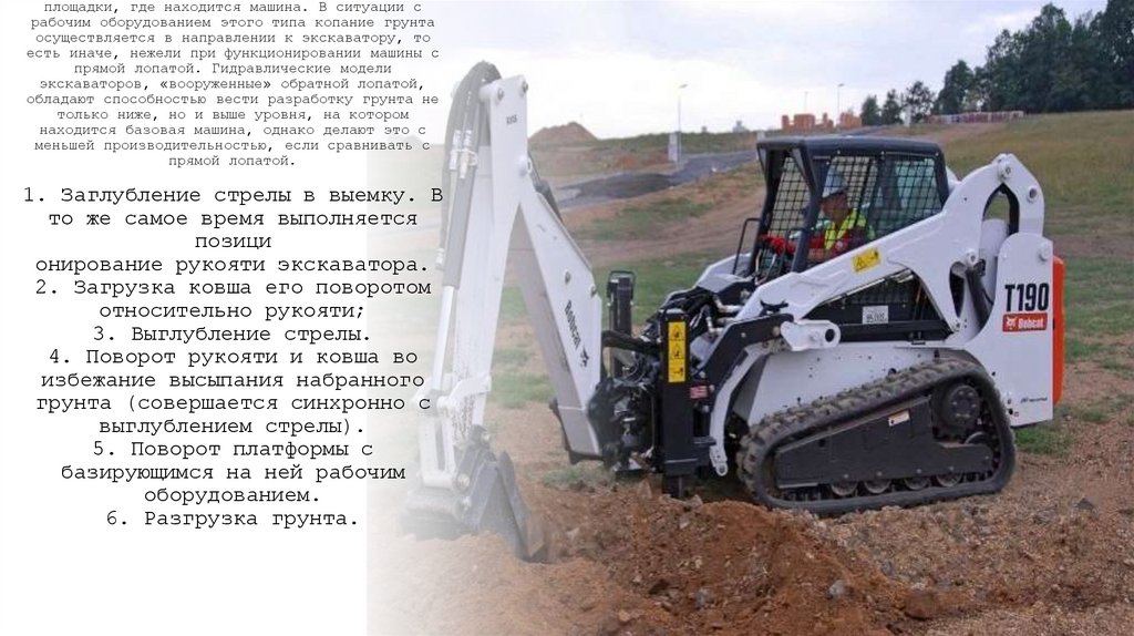 Обратная лопата Обратной лопатой оборудуются экскаваторы, проектируемые для разработки грунта ниже уровня площадки, где