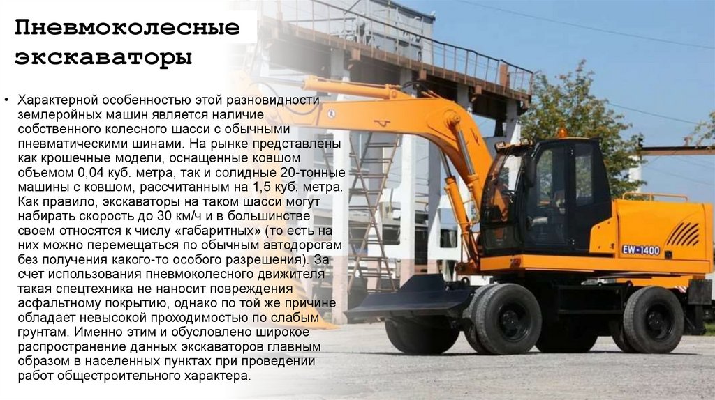 Пневмоколесные экскаваторы