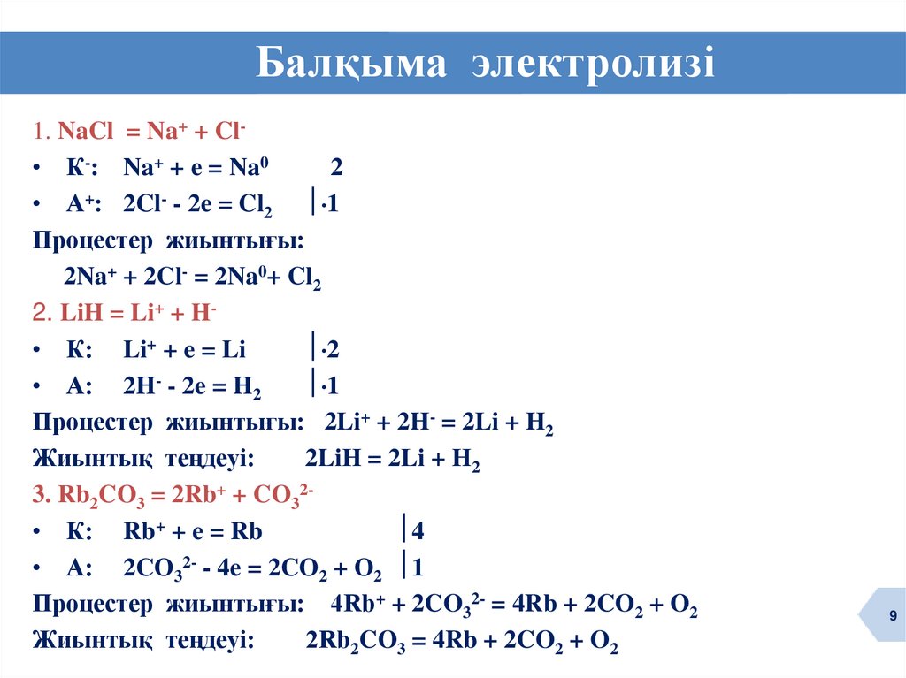 Балқыма электролизі
