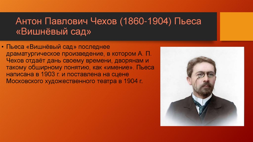 Антон Павлович Чехов (1860-1904) Пьеса «Вишнёвый сад»