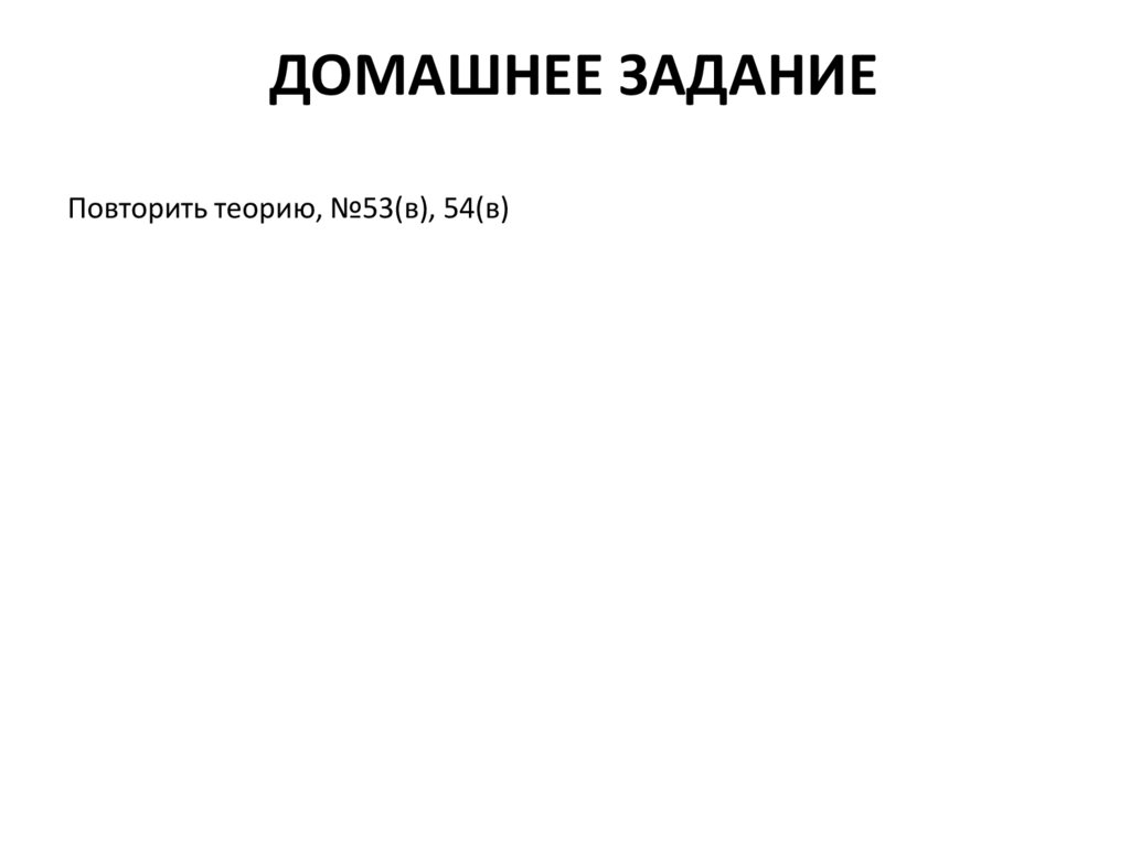 Домашнее задание