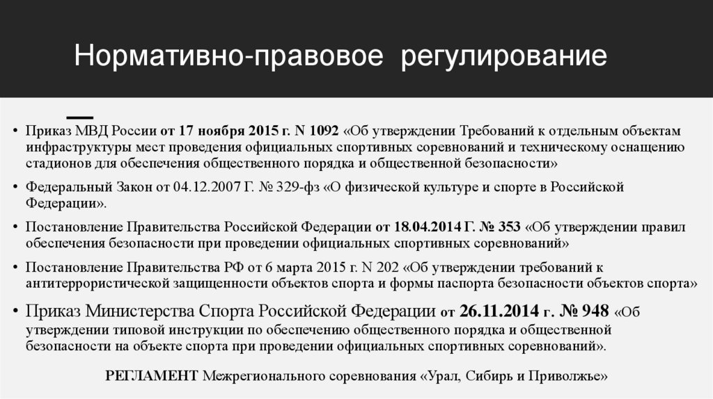 Нормативно-правовое регулирование