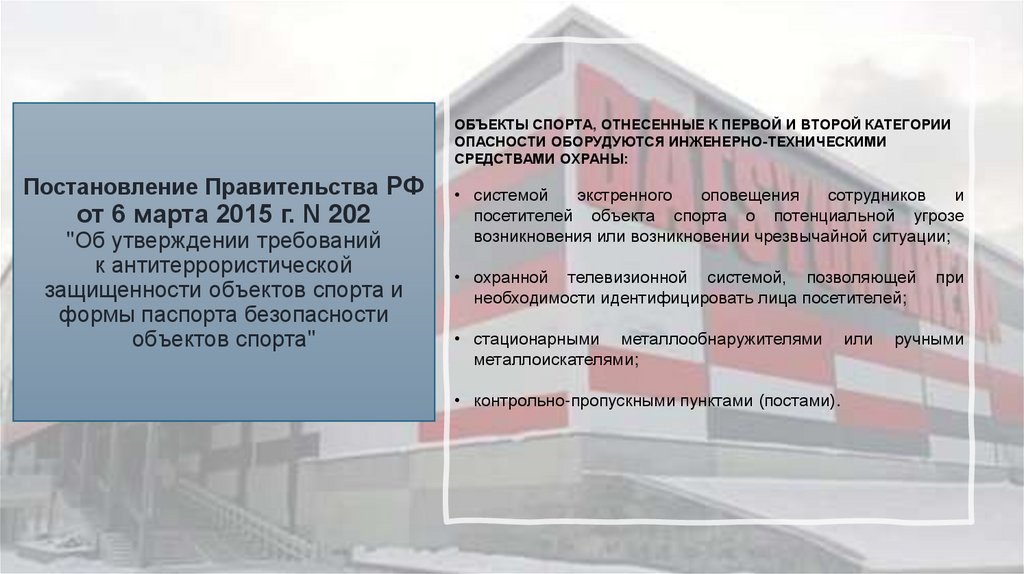 Постановление Правительства РФ от 6 марта 2015 г. N 202 "Об утверждении требований к антитеррористической защищенности объектов