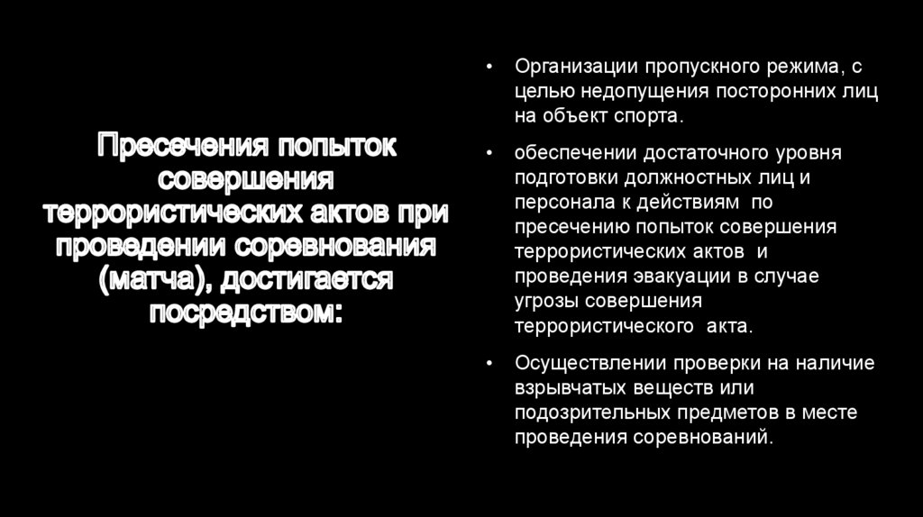 Пресечения попыток совершения террористических актов при проведении соревнования (матча), достигается посредством: