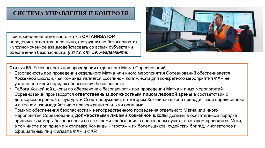 СИСТЕМА УПРАВЛЕНИЯ И КОНТРОЛЯ