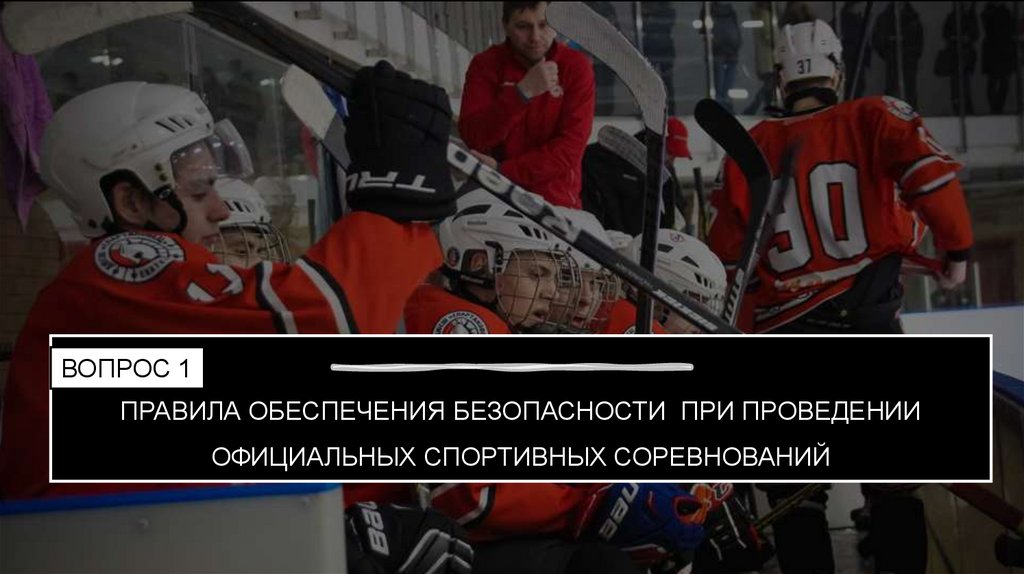 ПРАВИЛА ОБЕСПЕЧЕНИЯ БЕЗОПАСНОСТИ ПРИ ПРОВЕДЕНИИ ОФИЦИАЛЬНЫХ СПОРТИВНЫХ СОРЕВНОВАНИЙ