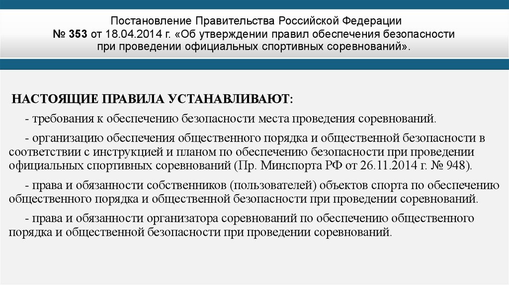 Постановление Правительства Российской Федерации № 353 от 18.04.2014 г. «Об утверждении правил обеспечения безопасности при