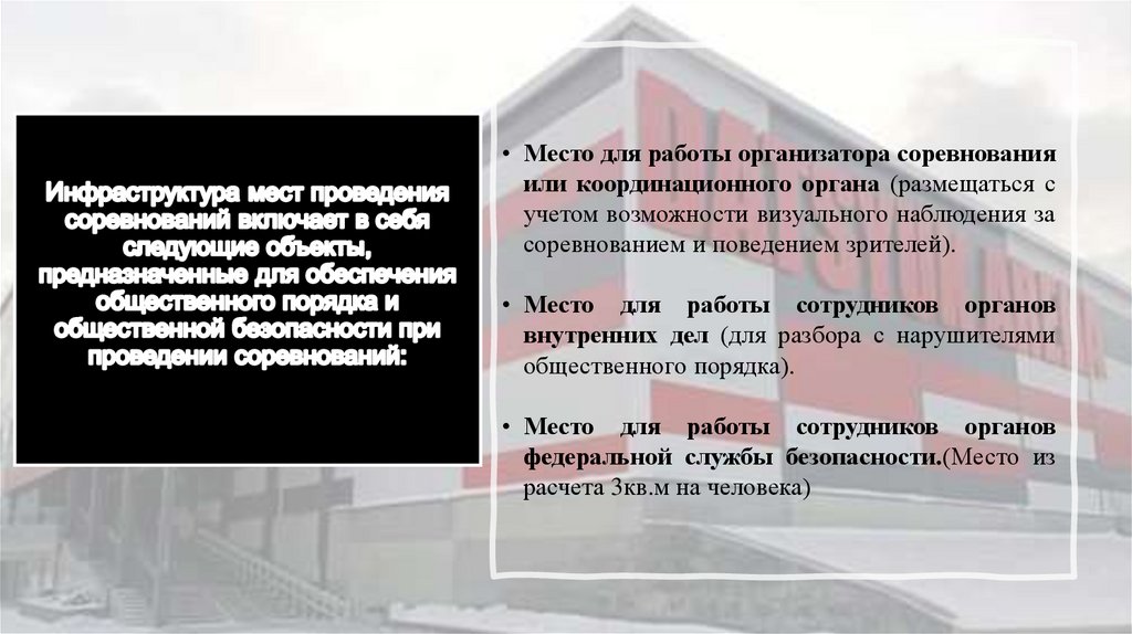 Инфраструктура мест проведения соревнований включает в себя следующие объекты, предназначенные для обеспечения общественного