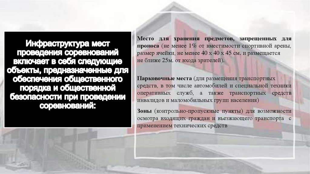 Инфраструктура мест проведения соревнований включает в себя следующие объекты, предназначенные для обеспечения общественного