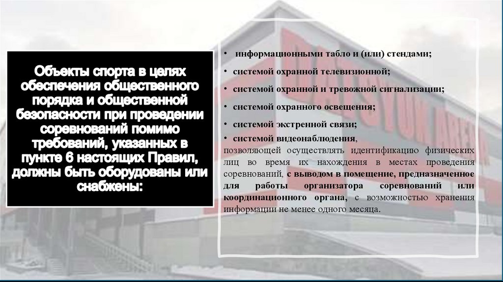 Объекты спорта в целях обеспечения общественного порядка и общественной безопасности при проведении соревнований помимо