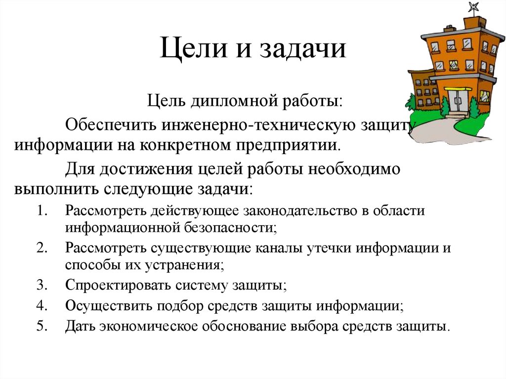 Цели и задачи