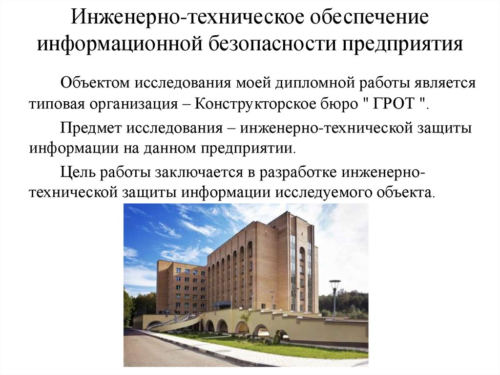 Инженерно-техническое обеспечение информационной безопасности предприятия