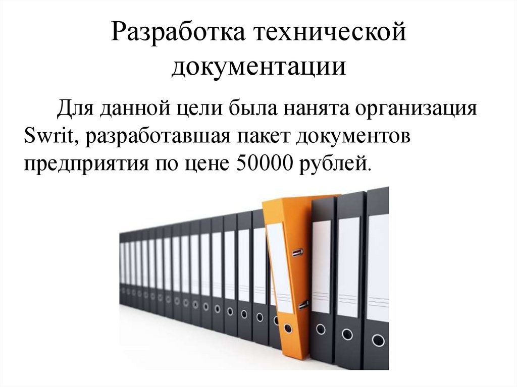 Разработка технической документации