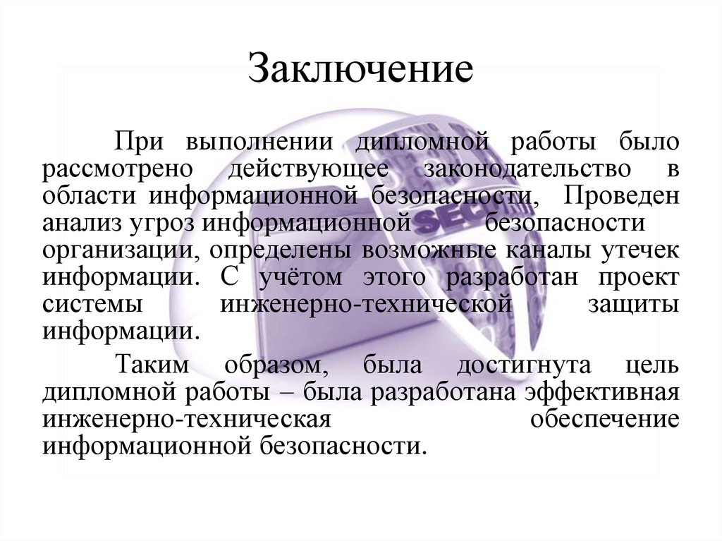 Заключение