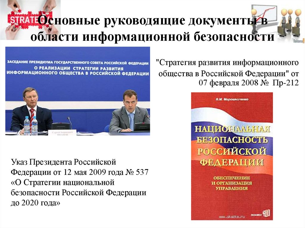 Основные руководящие документы в области информационной безопасности