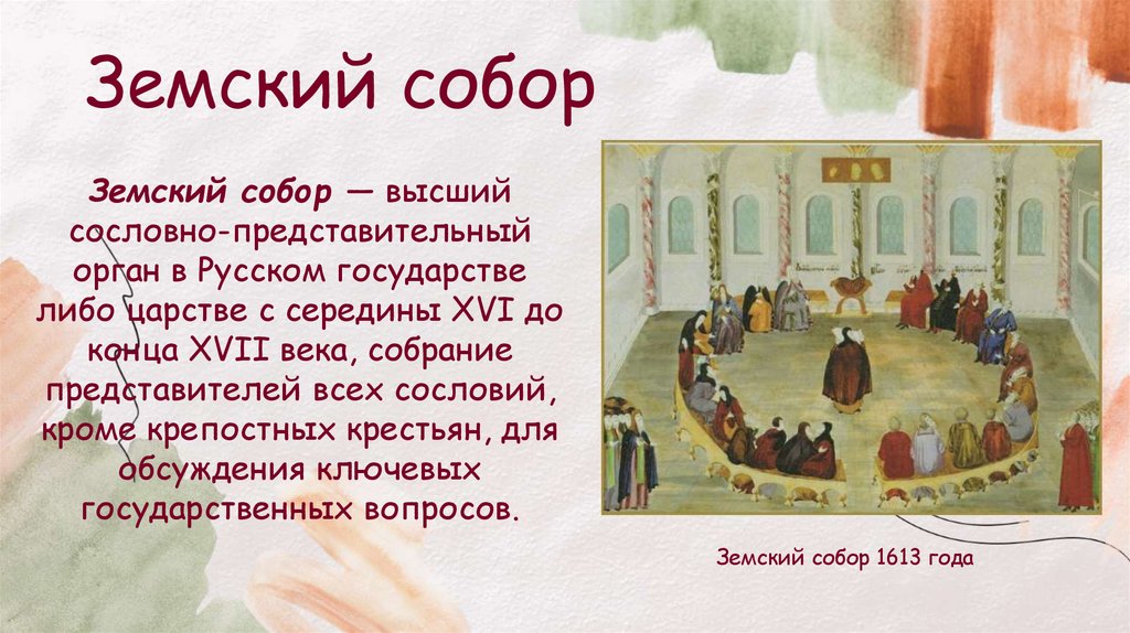 Земский собор