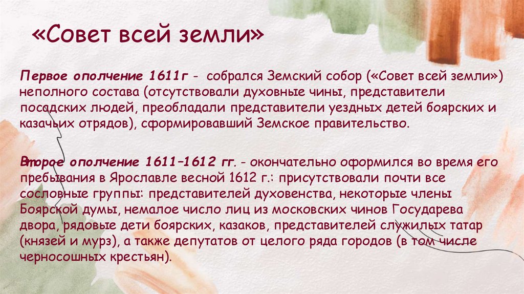 «Совет всей земли»