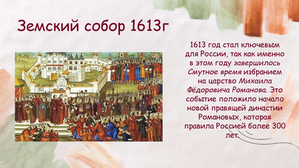 Земский собор 1613г