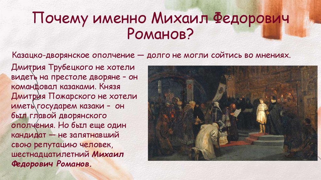 Почему именно Михаил Федорович Романов?