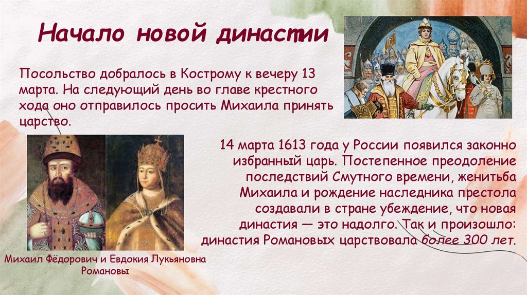 Начало новой династии