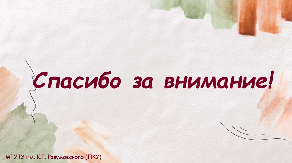 Спасибо за внимание!