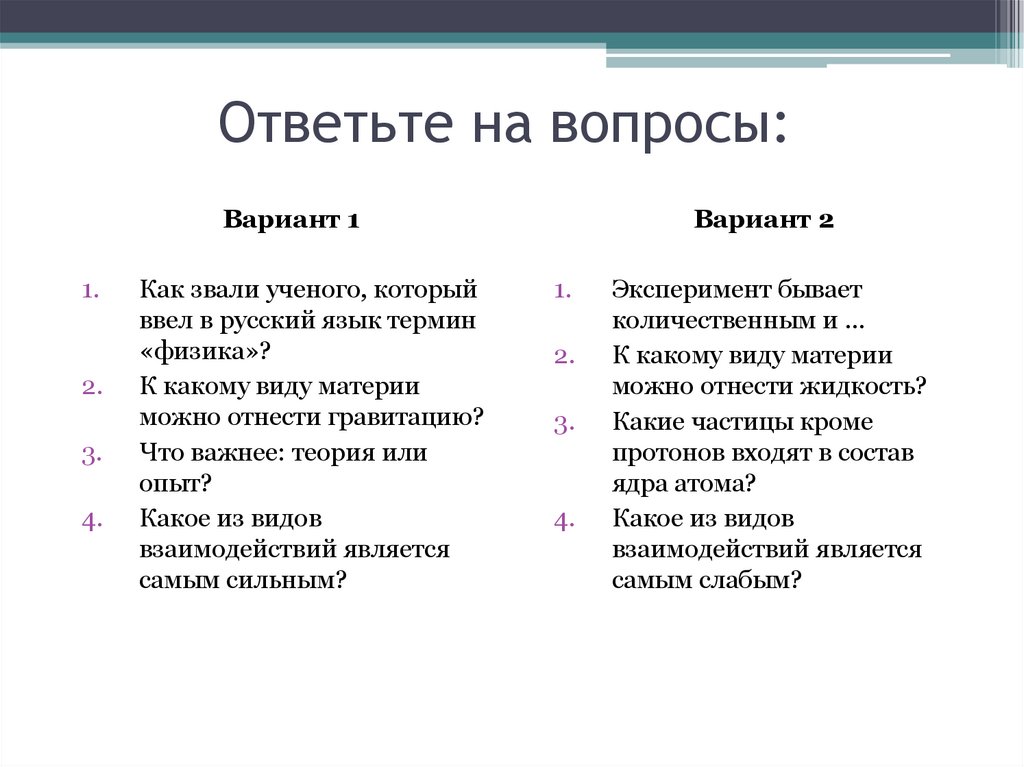 Ответьте на вопросы: