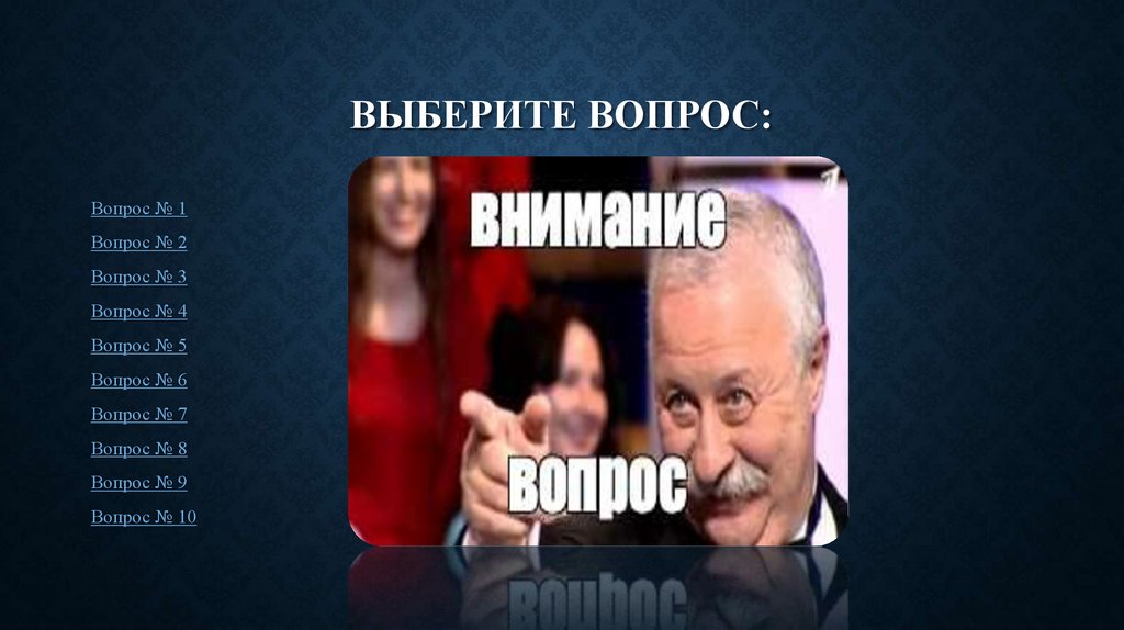 Выберите вопрос: