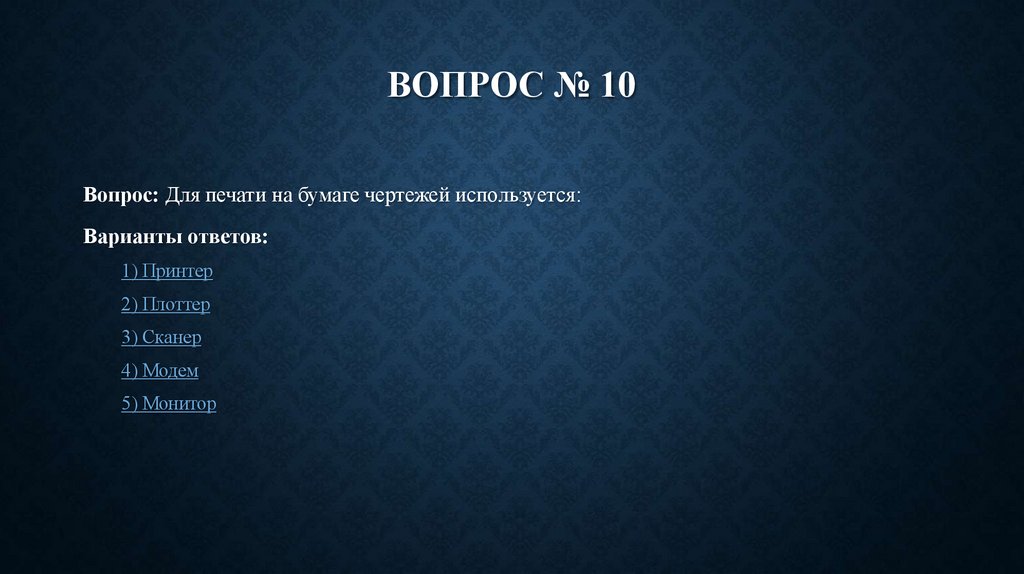 Вопрос № 10