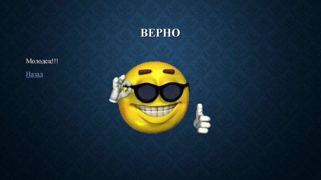 Верно