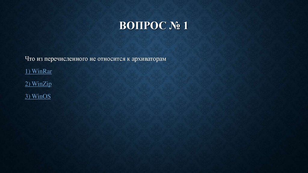 Вопрос № 1