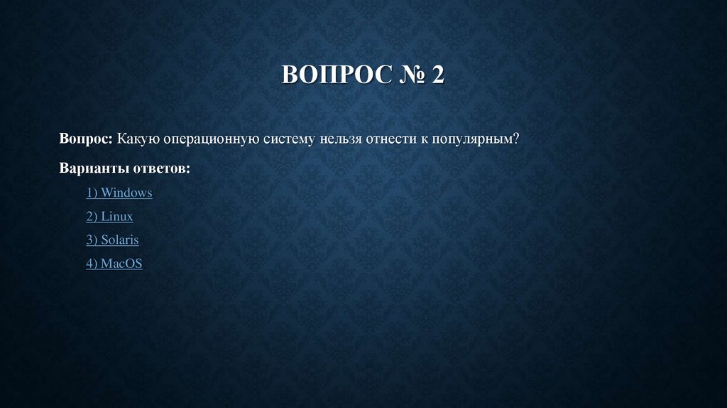 Вопрос № 2