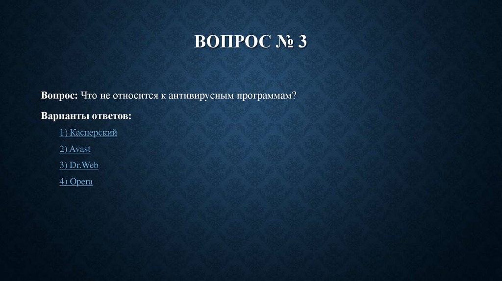 Вопрос № 3
