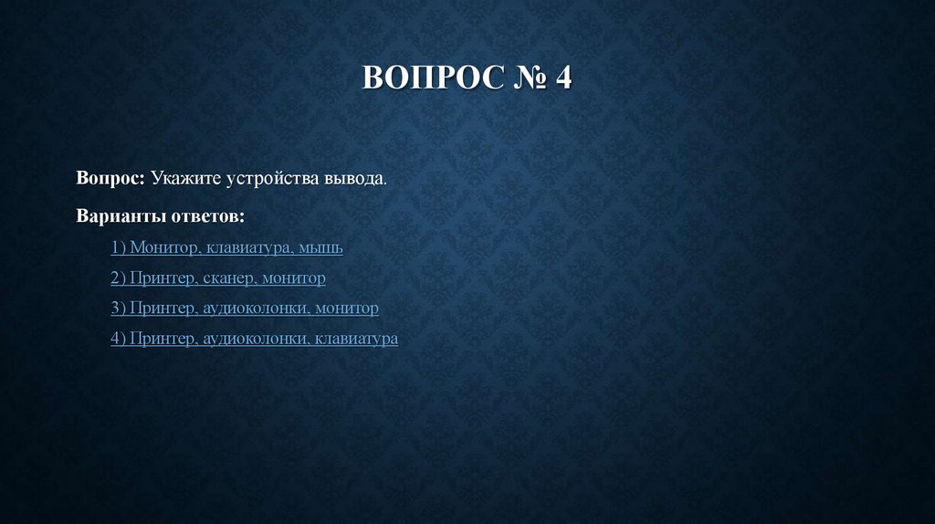 Вопрос № 4