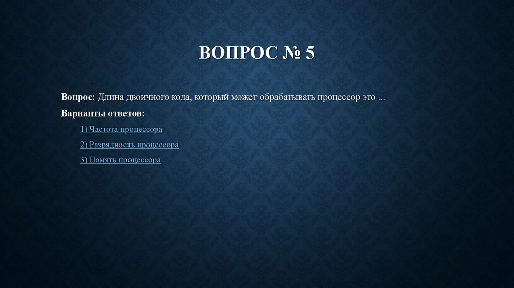 Вопрос № 5