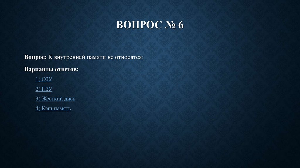 Вопрос № 6