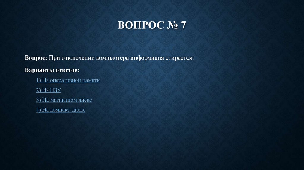 Вопрос № 7