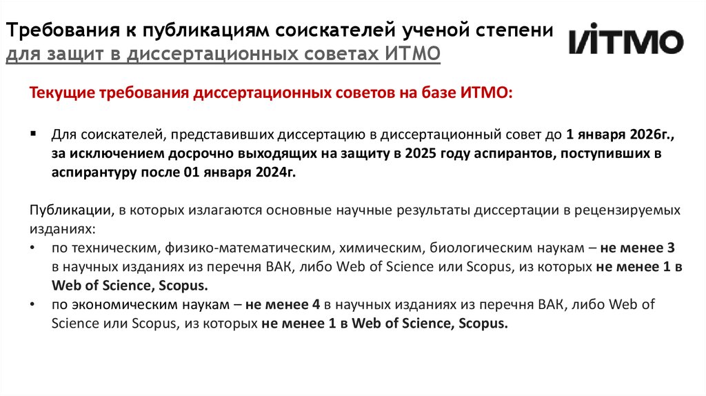Требования к публикациям соискателей ученой степени для защит в диссертационных советах ИТМО