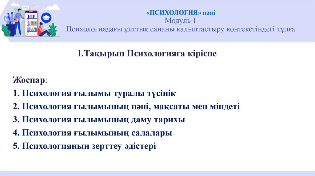 «ПСИХОЛОГИЯ» пәні Модуль 1 Психологиядағы ұлттық сананы қалыптастыру контекстіндегі тұлға