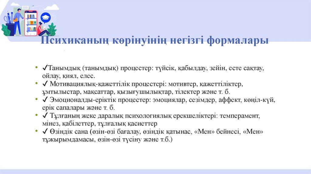 Психиканың көрінуінің негізгі формалары